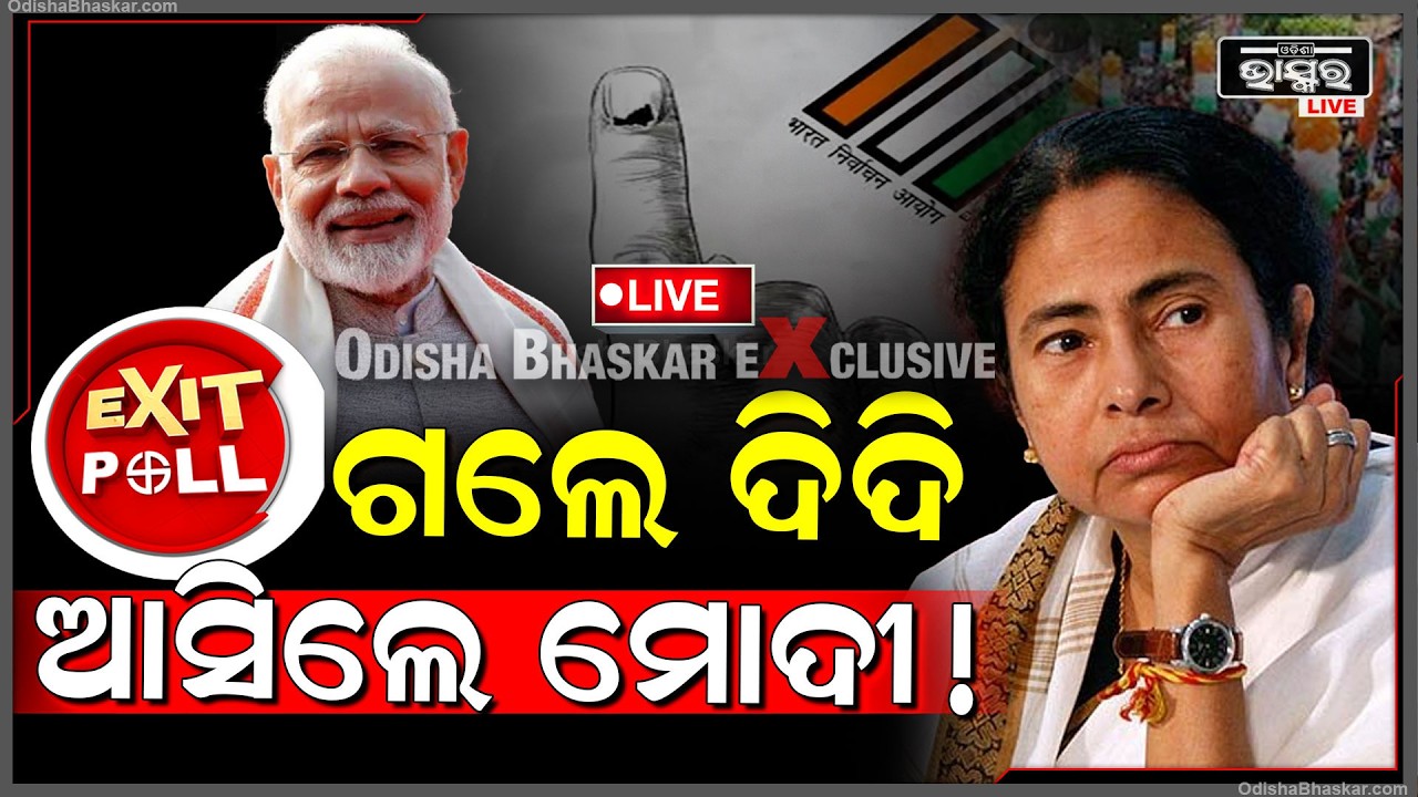 🔴Live : ସରିଲା ପଶ୍ଚିମବଙ୍ଗ ନିର୍ବାଚନ...EXITPOLL ରିପୋର୍ଟ କହୁଛି ଗଲେ ଦିଦି ଆସିଲେ ମୋଦୀ! WestBengalElections