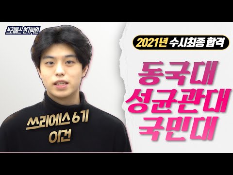 3S연기학원 동국대, 성균관대, 국민대 수시 최종합격자 인터뷰 [홍대연기학원/강남연기학원]