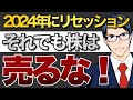 2024年にリセッション!それでも株は売るな!
