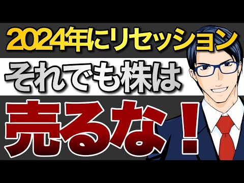 2024年にリセッション！それでも株は売るな！