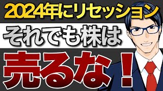 2024年にリセッション！それでも株は売るな！