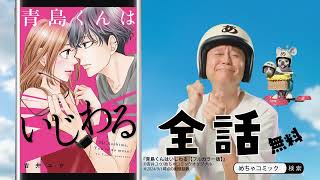 めちゃコミックCM 無料コミック篇 2024年9月放送