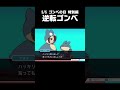 逆転ゴンベ #Shorts
