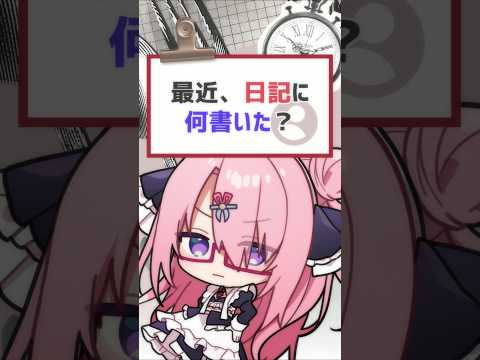 最近、日記に何書いた？ #バーチャルyoutuber #vtuber #喫茶ユゴス #shorts
