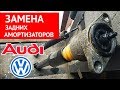 Замена задних амортизаторов и отбойников Audi A6 C5, Passat B5, Skoda Superb от А до Я