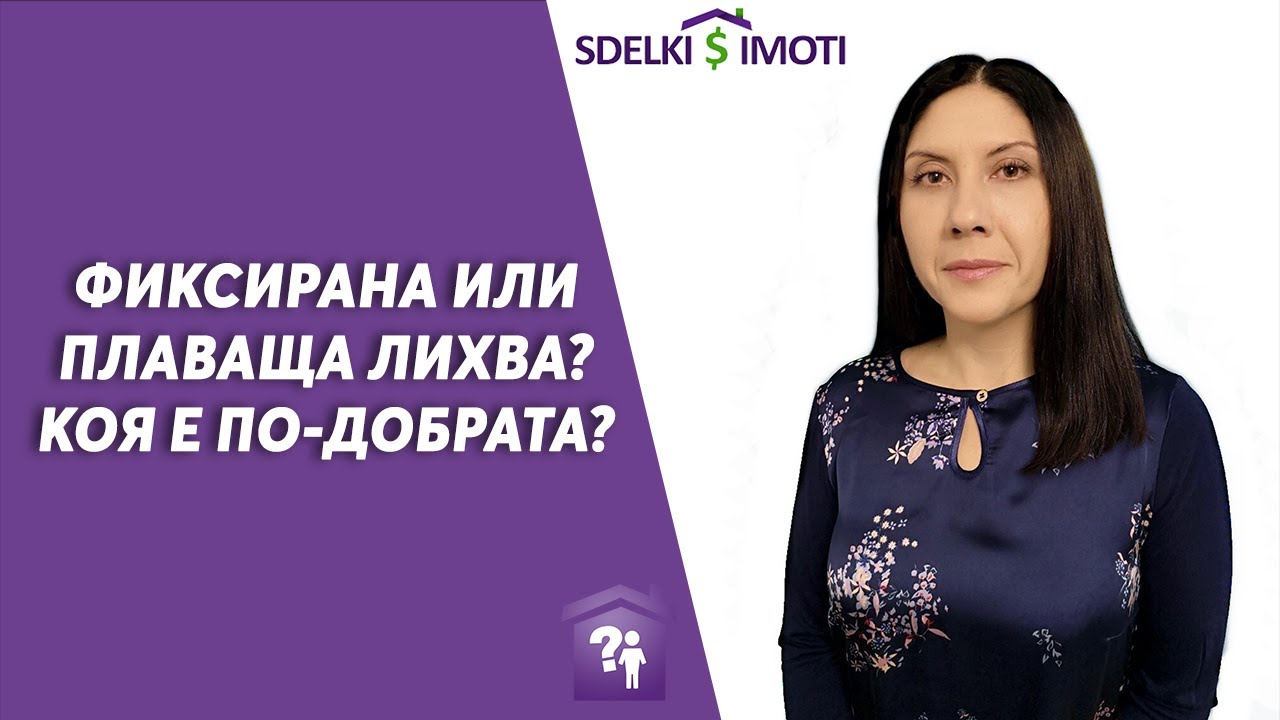 💰Фиксирана или плаваща лихва? Коя е по-добрата?