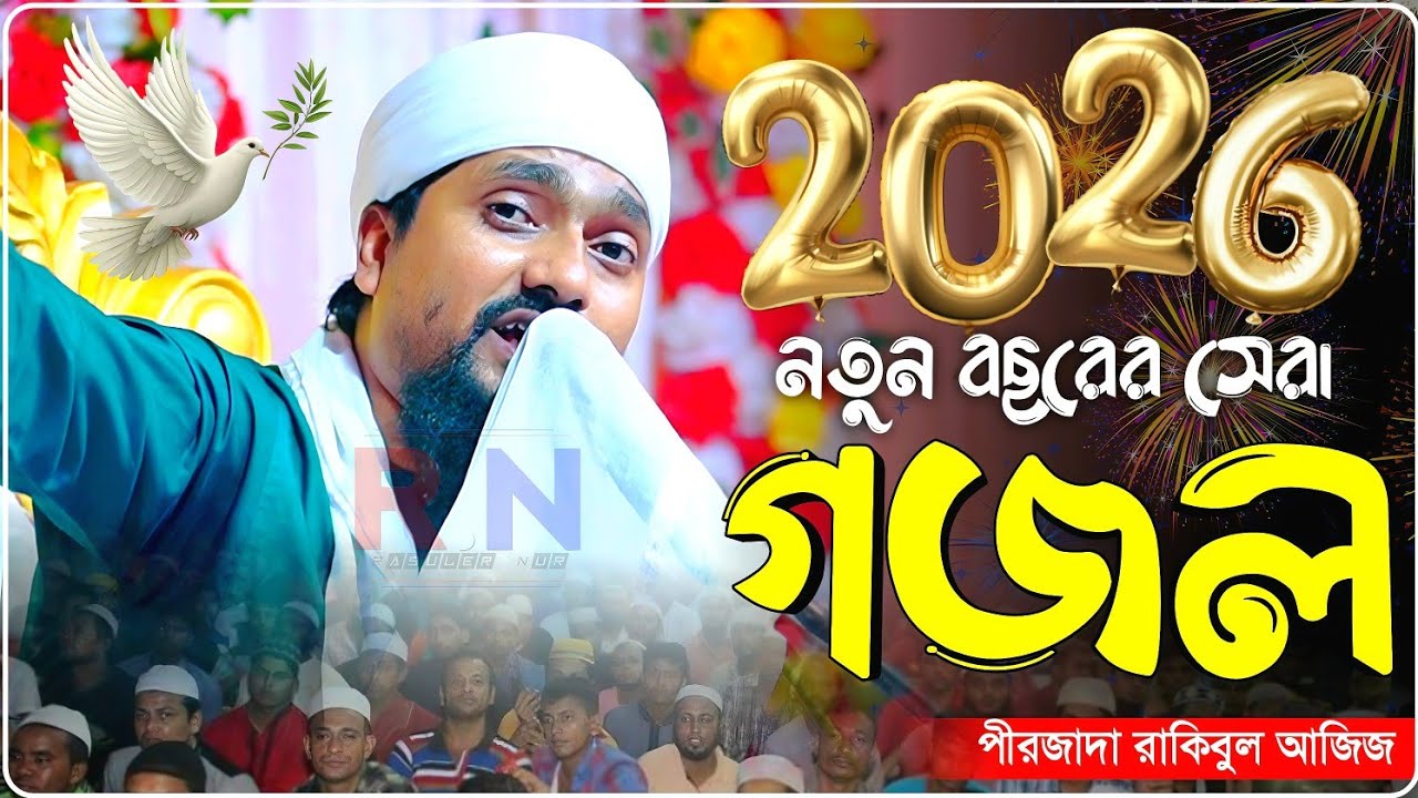 নতুন বছরের সেরা গজল পীরজাদা রাকিবুল আজিজ┇Pirjada Rakibul Aziz Waz┇রাকিবুল আজিজ ওয়াজ ও গজল