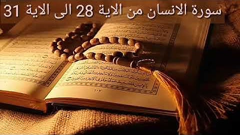 سورة الانسان من الاية 28 الى الاية 31 بالتكرار