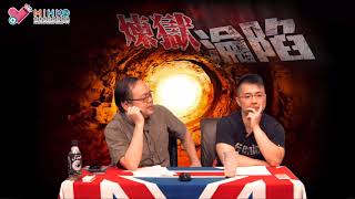 煉獄淪陷 EP 76b - 邊緣回望:教育制度/升中派位與學能測驗 - 20180703b