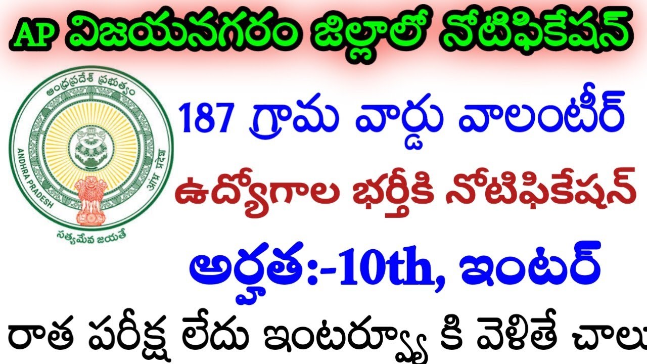 AP vijayanagaram district Grama ward volunteer notification|district wise vacancy Details