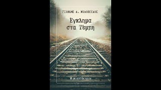 «Έγκλημα στα Τέμπτη» | Γιάννης Α. Μυλόπουλος | Εκδόσεις Παπαζήση | 2/12