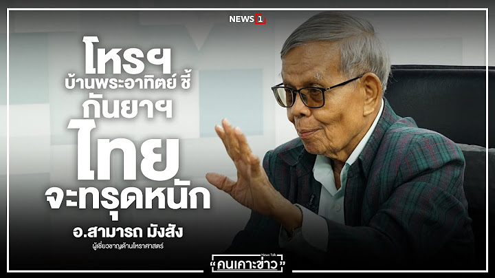 โหรฯบ้านพระอาทิตย์ ชี้ กันยาฯไทยจะทรุดหนัก :  คนเคาะข่าว (จับประเด็น)