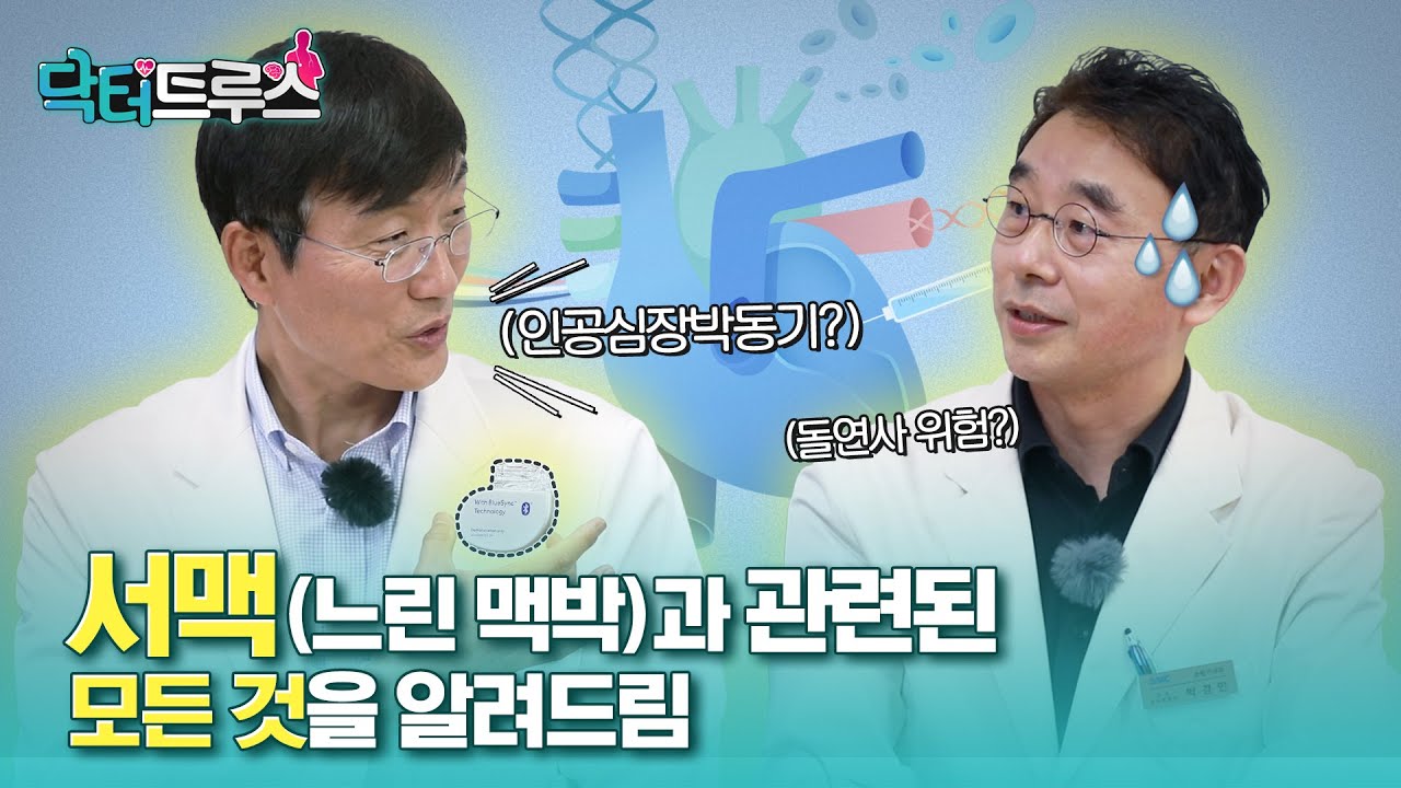 돌연사 위험성, 인공심장박동기 등 서맥(느린 맥박)과 관련된 모든 것을 알려드림 | [닥터트루스] 슬기로운 심장생활 40
