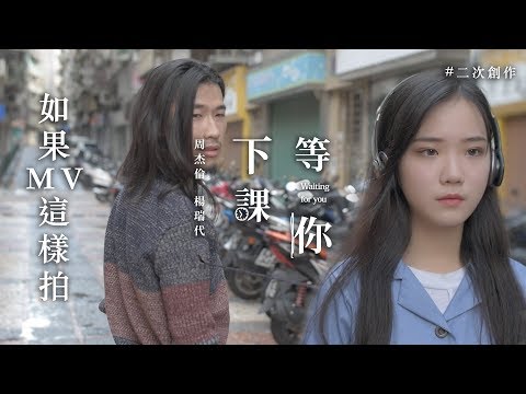 如果MV這樣拍 - 等你下課（周杰倫）