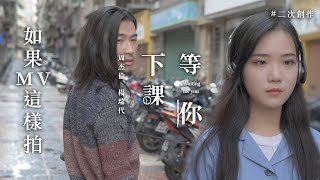 如果MV這樣拍 - 等你下課（周杰倫）