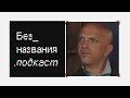 Александр Шоуа  - о  наставниках, детстве и признании Киркорова/ Без_названия.подкаст