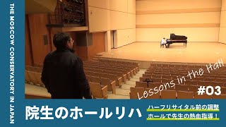 【大学院生リハーサル】ハーフリサイタル!フルコンサートへの道!!!