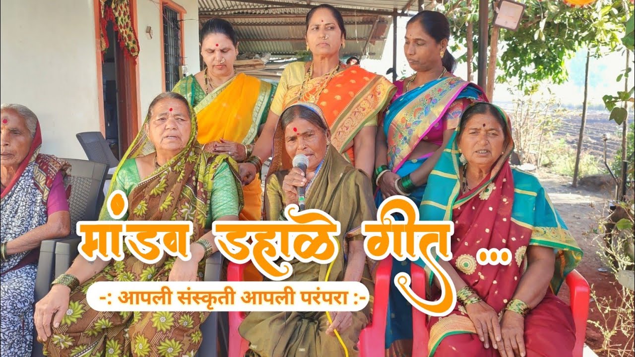 मांडव डहाळे ची गाणी | mandav dahale song