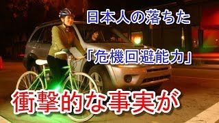 【社会】自転車のライトは何のために点けるのか…日本人の「危険回避能力」が落ちていることを示す、衝撃的な事実