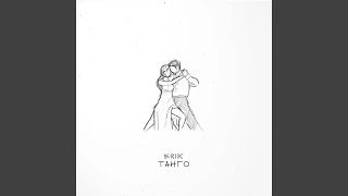 Танго - ERIIK