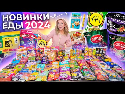 ПРОБУЮ ВСЕ НОВИНКИ ЕДЫ 2024!🥨 А4, Русская Картошка, Lays, 7 days, Big Bon, Holy Corn, Роллтон, Soda