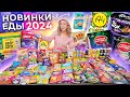 ПРОБУЮ ВСЕ НОВИНКИ ЕДЫ 2024!🥨 А4, Русская Картошка, Lays, 7 days, Big Bon, Holy Corn, Роллтон, Soda