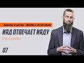 07 - Ияд отвечает Ияду