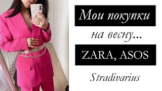 МОИ ПОКУПКИ НА ВЕСНУ | ZARA | ASOS | STRADIVARIUS