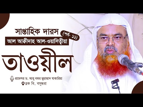 সাপ্তাহিক দারস “আল আক্বীদাহ আল-ওয়াসিত্বীয়া”(পর্ব-১১)বিষয় : তাওয়ীল