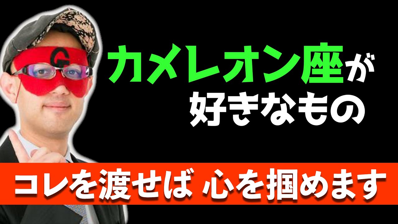 【ゲッターズ飯田】カメレオン座はコレに弱い！心を掴みたいなら、コレの練習をして下さい。そして、命数の下一桁が6番の人の特徴は…【五星三心占い】