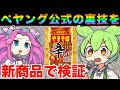 【知ってた?】裏技を使ってペヤング食べよう【ずんだもん実況】