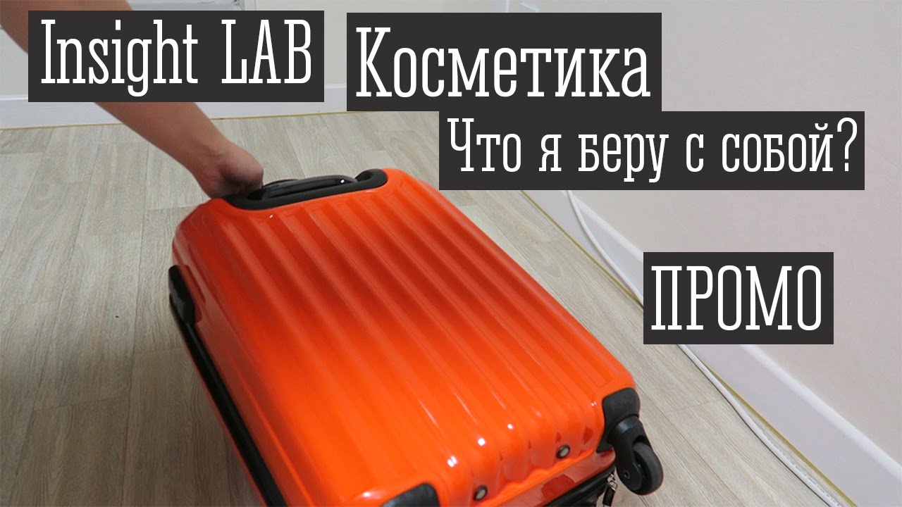[INSIGHT LAB] PROMO Ep.24, Косметика. Что я беру с собой?
