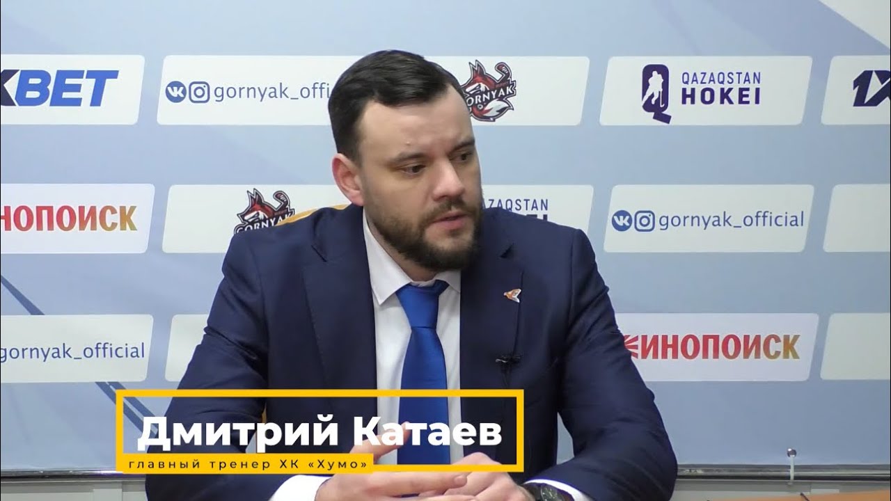 Наставник команды «Хумо» Дмитрий Катаев прокомментировал две игры с «Горняком».