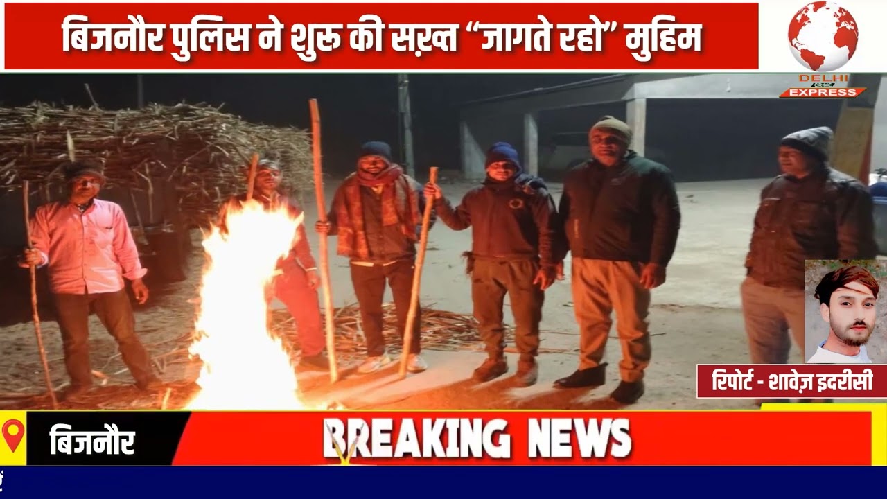 बिजनौर पुलिस ने शुरू की है एक अनोखी और सख़्त मुहिम — “जागते रहो