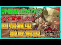 【MHRサンブレイク】アプデで評価爆上がり!操虫棍の必須技「回帰猟虫」を徹底解説!