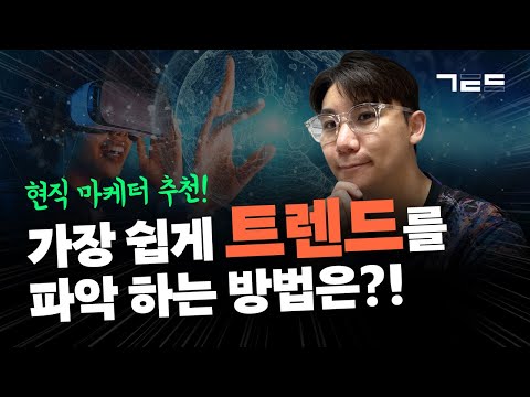   현직 마케터가 추천하는 가장 쉬운 트렌드 파악 방법 대 공개