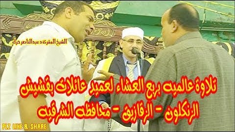 تلاوة سيسطرها التاريخ بحروف من نور | عبدالناصر حرك