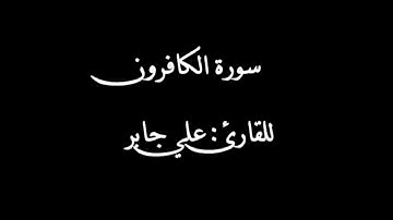 سورة الكافرون بصوت القارئ علي جابر رحمه الله