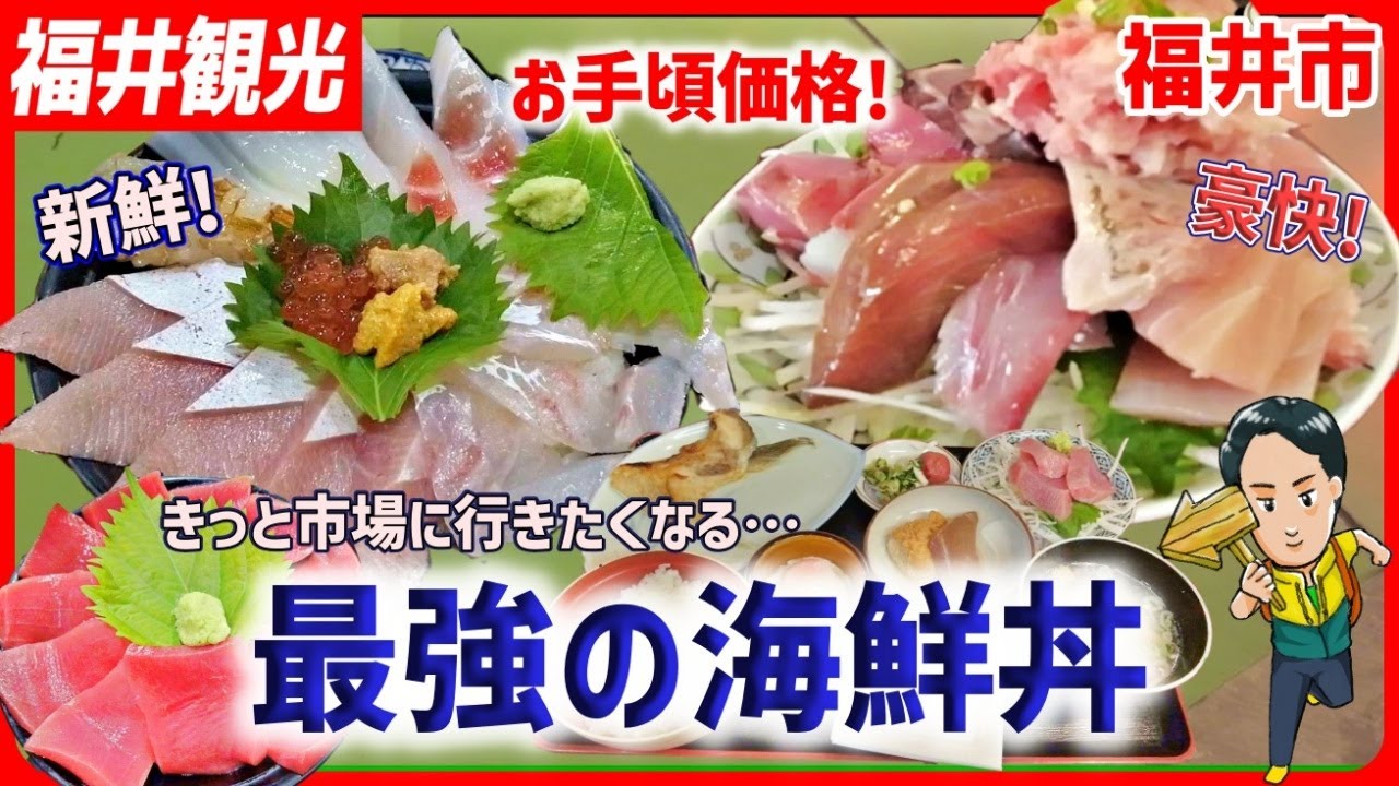 【観光グルメ/福井】新鮮！安い！！福井中央卸売市場が凄い【地魚海鮮丼、まかない丼 等】/【Fun fukui】The Ultimate Fukui Seafood Bowl【Fun japan】