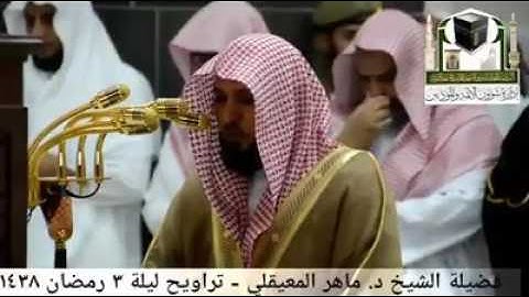 تلاوة للشيخ د. ماهر المعيقلي من تراويح 3 رمضان 1438