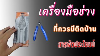 #review #unboxing | เครื่องมือช่างที่ควรมีติดบ้าน📌📌📌