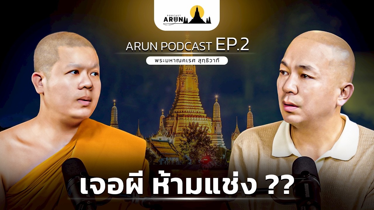 เจอผีห้ามแช่ง ?? #arunpodcast | [Koboykrush]
