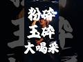 粉砕玉砕大喝采! #スラップマジシャン #orcaland #ライブ映像 #邦ロック