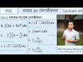 Integration Lecture 01 (10.1.1 চলকের সাপেক্ষে যোগজীকরণ) #hsc #maths #integration 