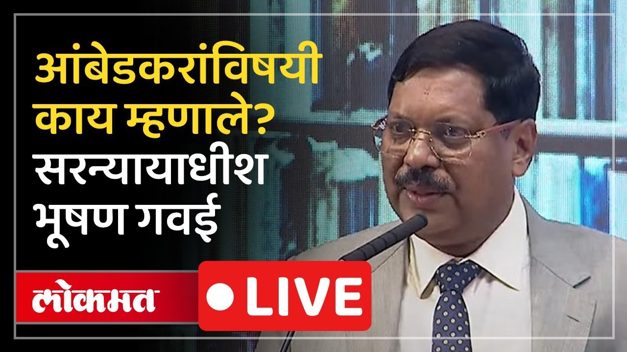 CJI Bhushan Gavai LIVE : सरन्यायाधीश भूषण गवईंचं मराठीतून भाषण, काय म्हणाले? LIVE