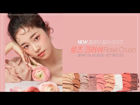 NEW 플레이 컬러 아이즈 로즈 크러쉬 Rose Crush 라이브 방송 ❤️ - NEW 플레이 컬러 아이즈 로즈 크러쉬 Rose Crush 라이브 방송 ❤️