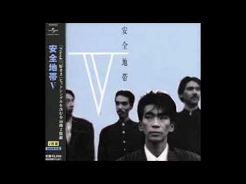Anzen Chitai 安全地帯 燃えつきるまで