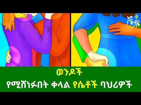 ቪዲዮ: እርጅናን የሚያመጡ የሴቶች ልምዶች