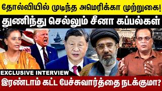 தோல்வியில் முடிந்த  அமெரிக்கா முற்றுகை! துணிந்து  செல்லும் சீனா கப்பல்கள் ! iran | America | screenshot 3