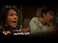 وداد تنتقم لـ حنني وترد لها اعتبارها في مشهد كوميدي جدا 